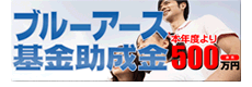 ブルーアース基金助成金