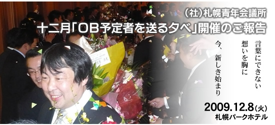 OB予定者を送る夕べ