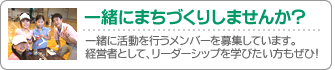 JCに入会しませんか?新入会員募集中!