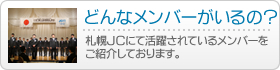 メンバーご紹介