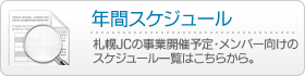 年間スケジュール