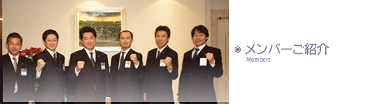 �����o�[�Љ�