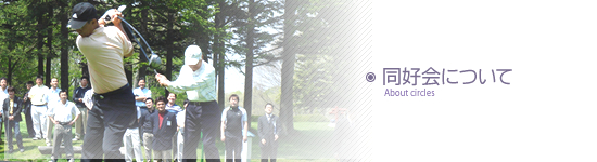 同好会について
