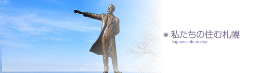 私たちの札幌