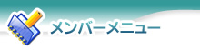 メンバーページメニュー
