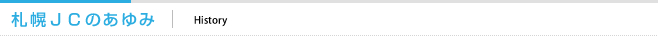 札幌ＪＣのあゆみ