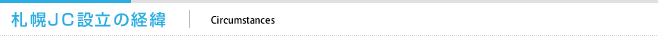 札幌JC設立の経緯