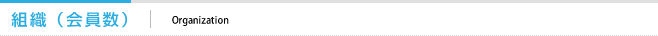 組織（会員数）