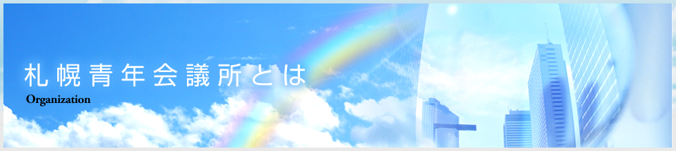 札幌青年会議所とは