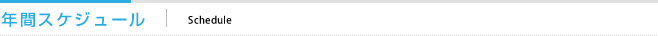 年間スケジュール