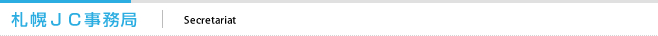 札幌ＪＣ事務局