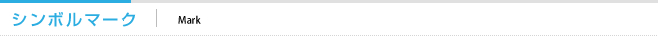 シンボルマーク