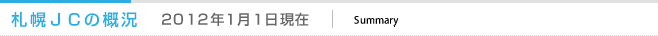札幌ＪＣの概況 2012年1月1日現在