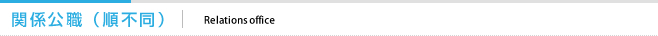 関係公職（順不同）