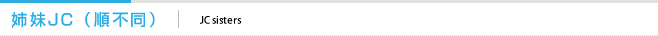姉妹JC（順不同）