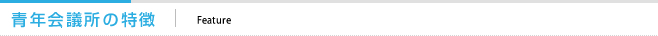 青年会議所の特徴