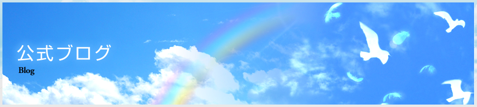 公式ブログ