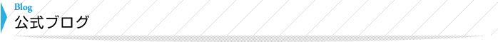 公式ブログ