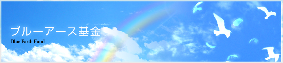 ブルーアース基金