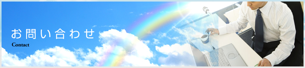 お問い合わせ