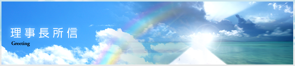 理事長挨拶