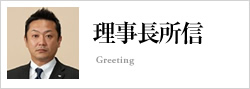 理事長挨拶