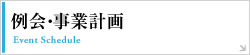 例会・事業計画