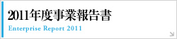 2011年度事業報告書