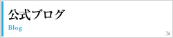 公式ブログ