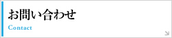 お問い合わせ