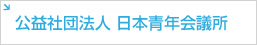 日本青年会議所