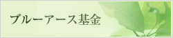 ブルーアース基金