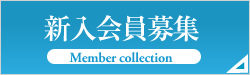 新入会員募集