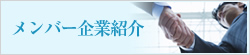 メンバー企業紹介