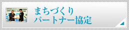 まちづくりパートナー協定