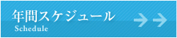 年間スケジュール