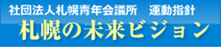 札幌の未来ビジョン