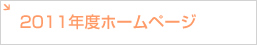 2011年度ホームページ