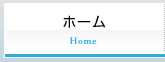 ホーム