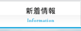 新着情報