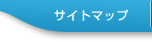 サイトマップ