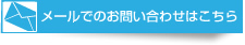 メールでのお問い合わせはこちら