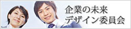 企業の未来デザイン委員会