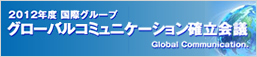 グローバルコミュニケーション確立会議