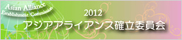 アジアアライアンス確立委員会