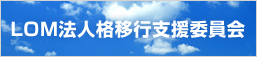 LOM法人格移行支援委員会