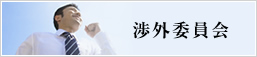 渉外委員会