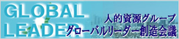 グローバルリーダー創造会議