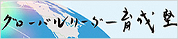 グローバルリーダー育成塾
