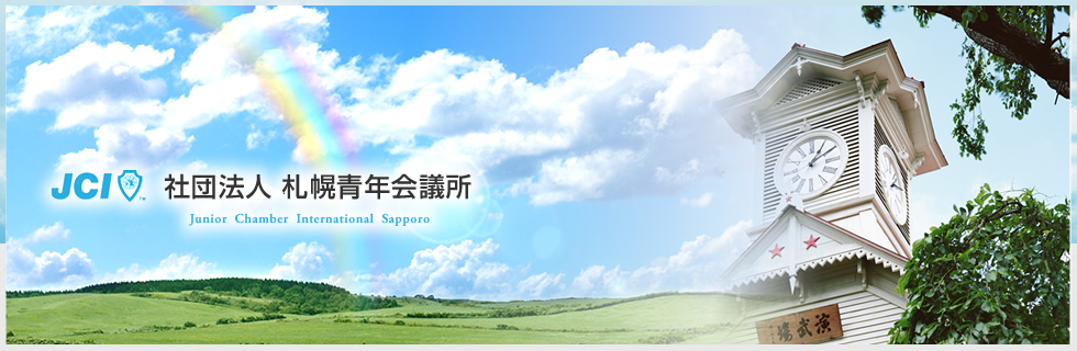 社団法人 札幌青年会議所